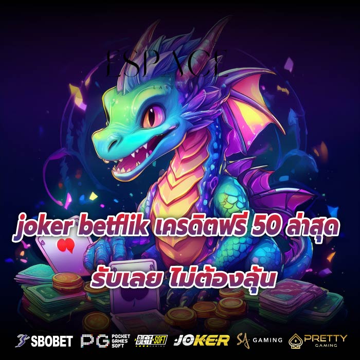 joker betflik เครดิตฟรี 50 ล่าสุด รับเลย ไม่ต้องลุ้น