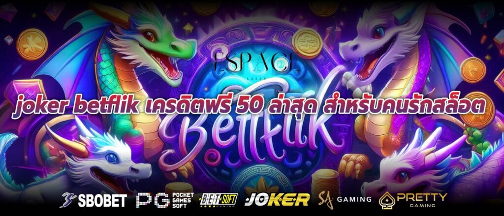 joker betflik เครดิตฟรี 50 ล่าสุด สำหรับคนรักสล็อต