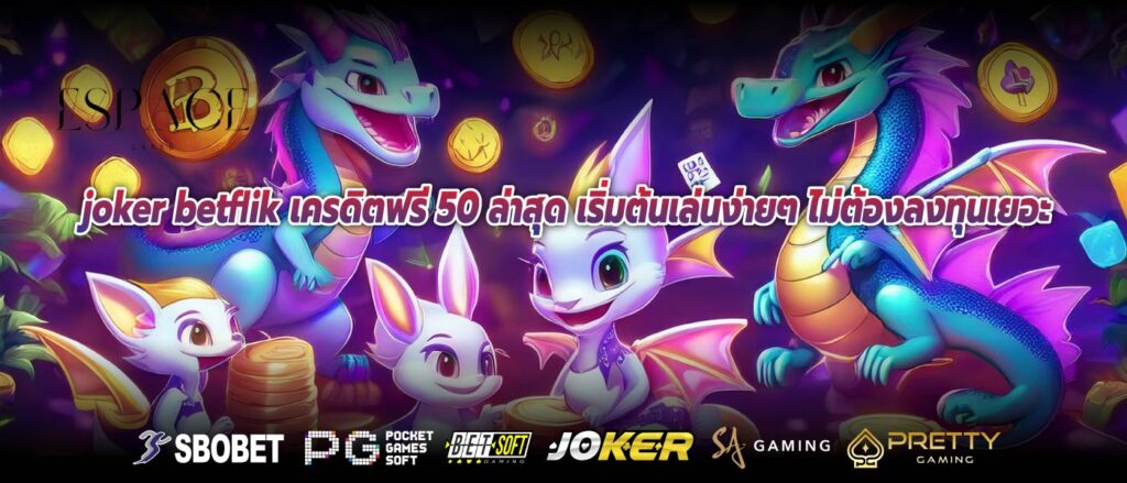 joker betflik เครดิตฟรี 50 ล่าสุด เริ่มต้นเล่นง่ายๆ ไม่ต้องลงทุนเยอะ