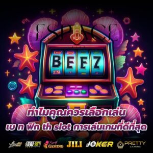 ทำไมคุณควรเลือกเล่น เบ ท ฟิก th slot การเล่นเกมที่ดีที่สุด