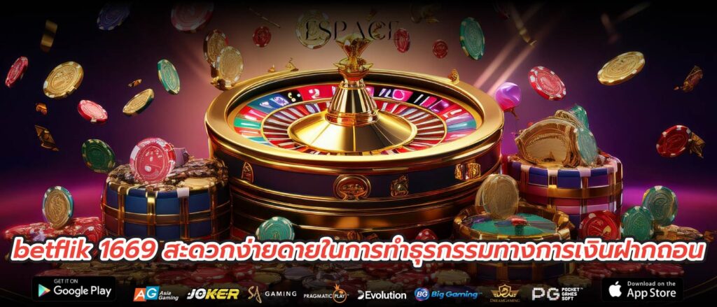 betflik 1669 สะดวกง่ายดายในการทำธุรกรรมทางการเงินฝากถอน