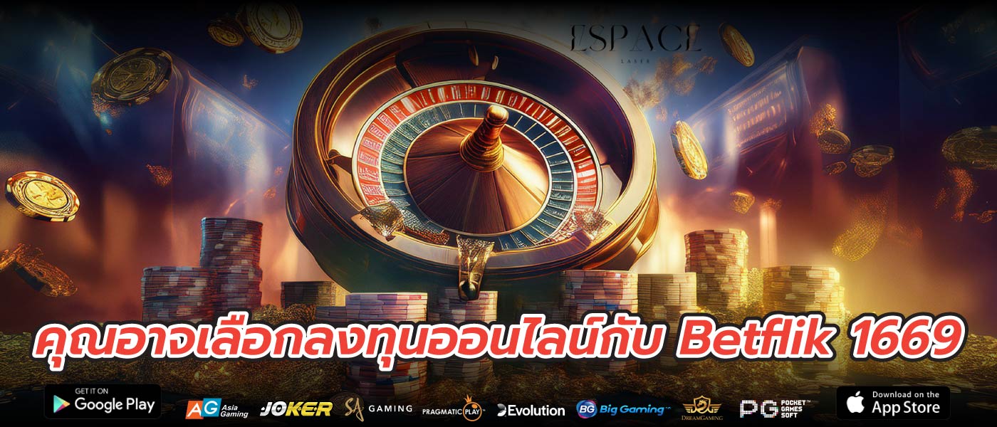 คุณอาจเลือกลงทุนออนไลน์กับ Betflik 1669